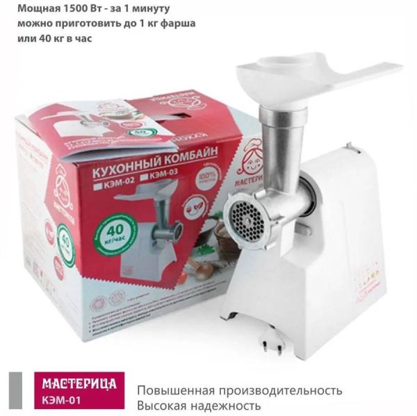 Мясорубка Мастерица КЭМ-01 1500 Вт белый