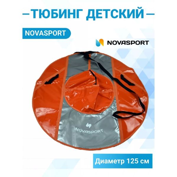 Тюбинг NovaSport СН050.125 серый/оранжевый